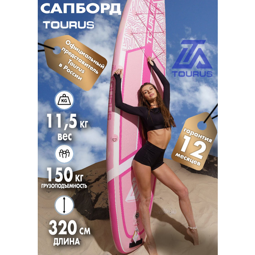 Надувная серфинг доска SUP board TOURUS 10.6 TS-JB01 2023 (320х81х15 см) с рюкзаком, веслом, насосом и страховочным лишема