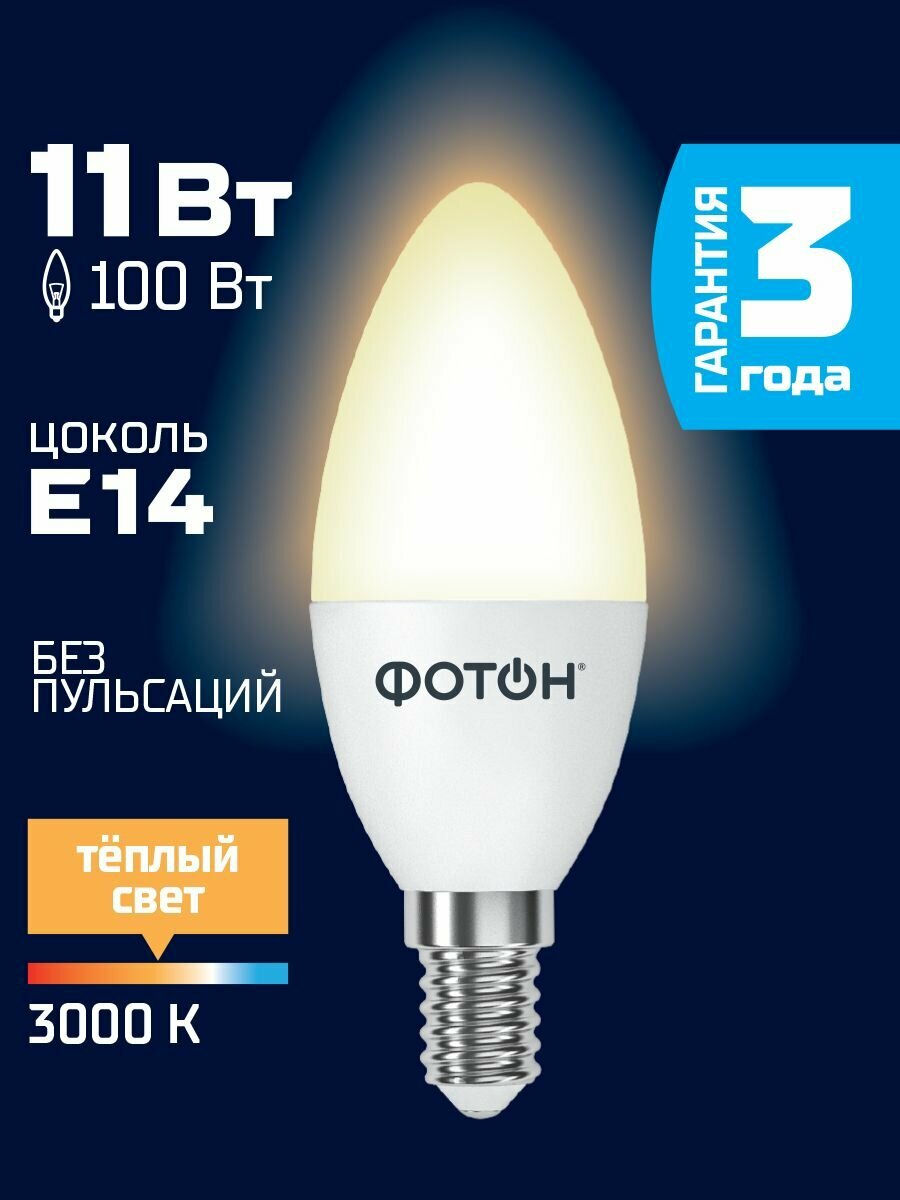 Лампочка светодиодная e14 фотон 11 Вт B35 теплый свет