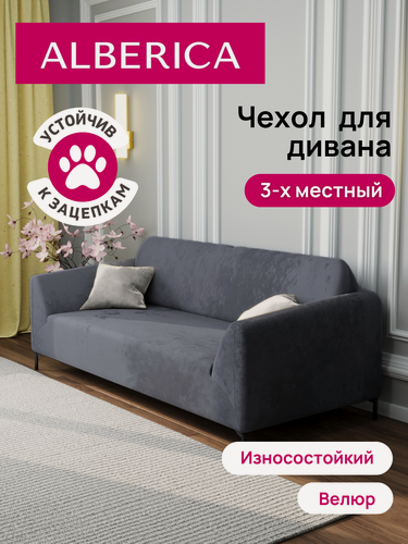 Изображение товара Чехол ALBERICA, для дивана, трехместный, серый, велюр, на резинке