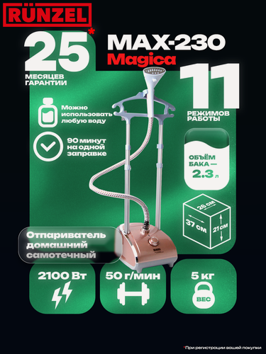Изображение товара RUNZEL MAX-230 Magica, Gold вертикальный отпариватель для одежды для дома, 2100Вт, золотой