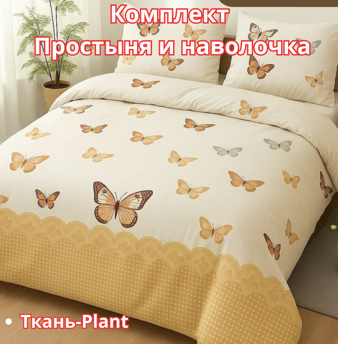 Постельное белья "Простыня и наволочка" размер евро стандарт