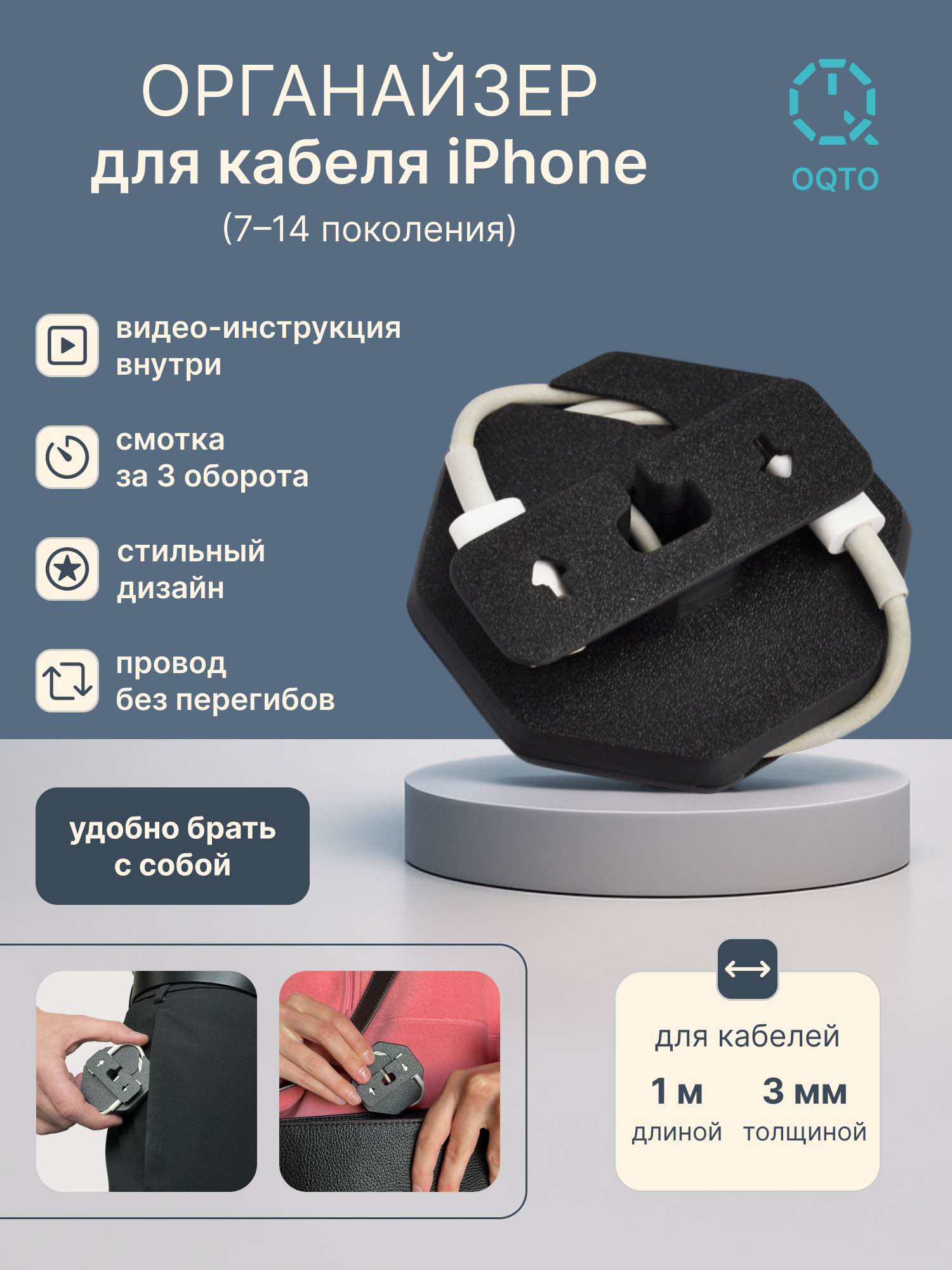 Органайзер для зарядного кабеля iPhone (7-14 поколение) OQTO / защита провода