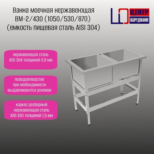 Изображение товара Ванна моечная ВМН(сталь304/430)-2/430 нерж (1050/530/870) нержавеющая полностью