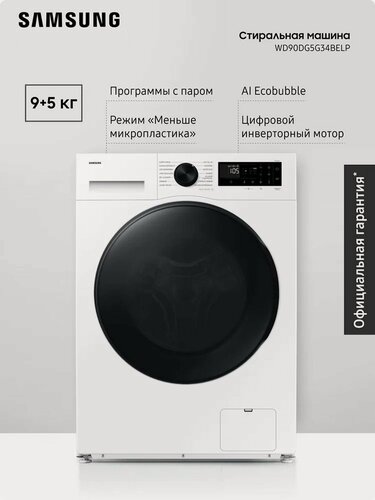 Изображение товара Стиральная машина с сушкой Samsung WD90DG5G34BELP 9 + 5 кг с паром, инверторный мотор, технологии Ecobubble и Bubble Shot, приложение SmartThings