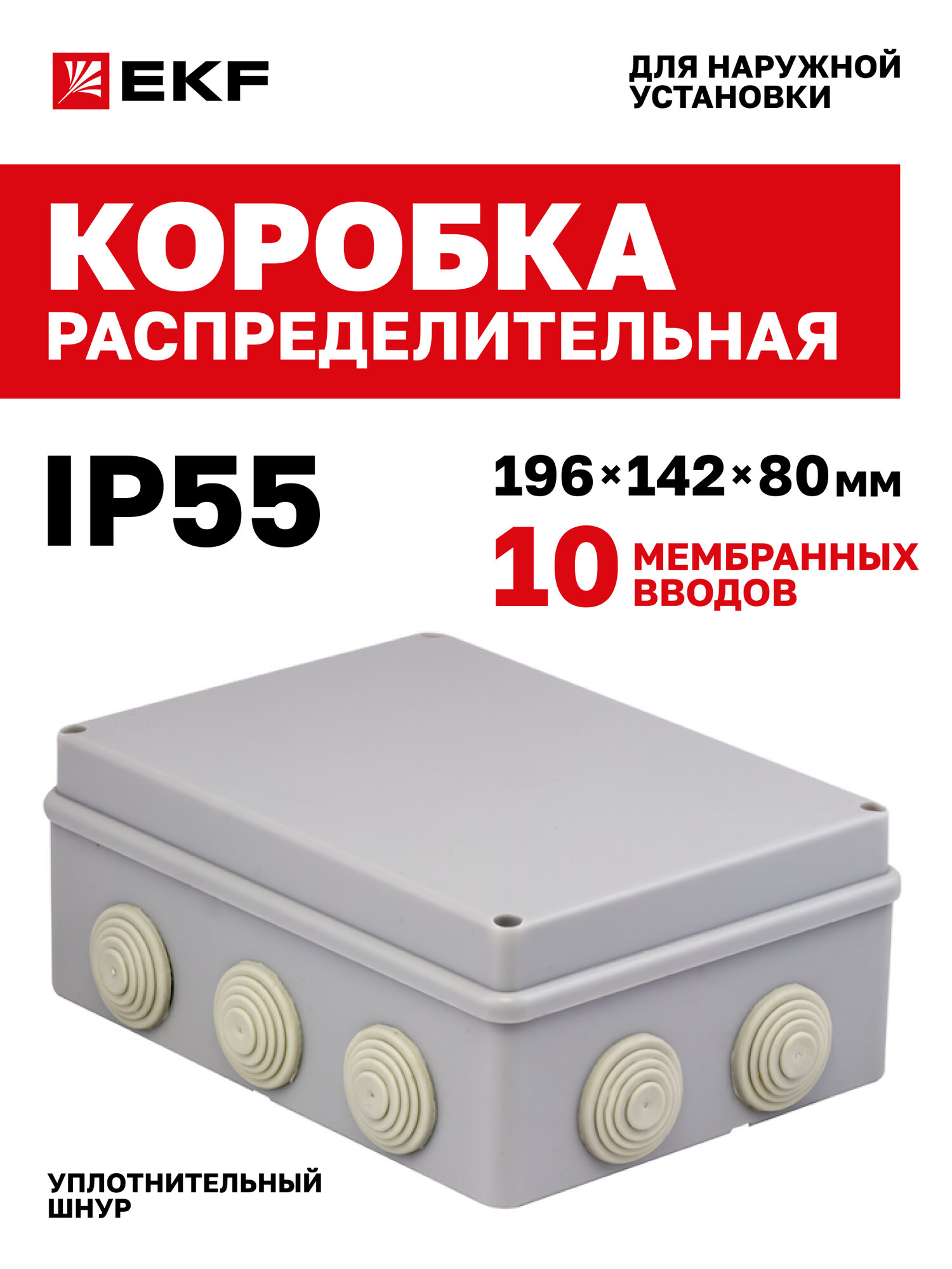 Распределительная коробка EKF КМР-050-042 пылевлагозащитная 10 мембр. вводов уплотнительный шнур (190х140х70) PROxima