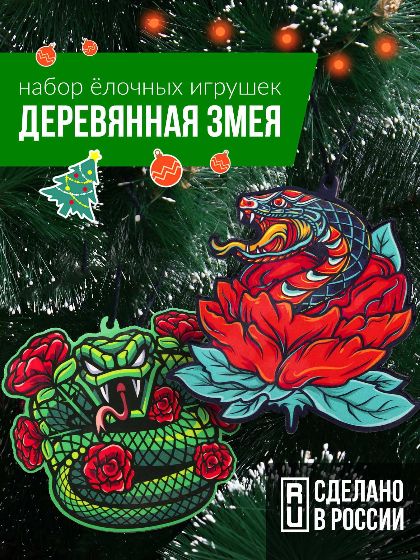 Набор ёлочных игрушек  Деревянная змея  Расписные 