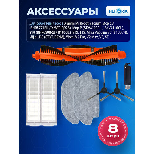 Комплект фильтров, щеток, тряпок для робота пылесоса Xiaomi, Viomi V2, V2 Pro, V3, SE, Vacuum Mop P, 2S, Dreame S10