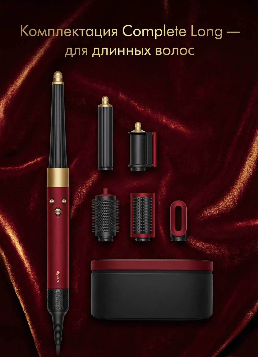 Стайлер Dyson Airwrap ID HS08 Complete Long с Bluetooth Red Velvet / Gold — фото 1