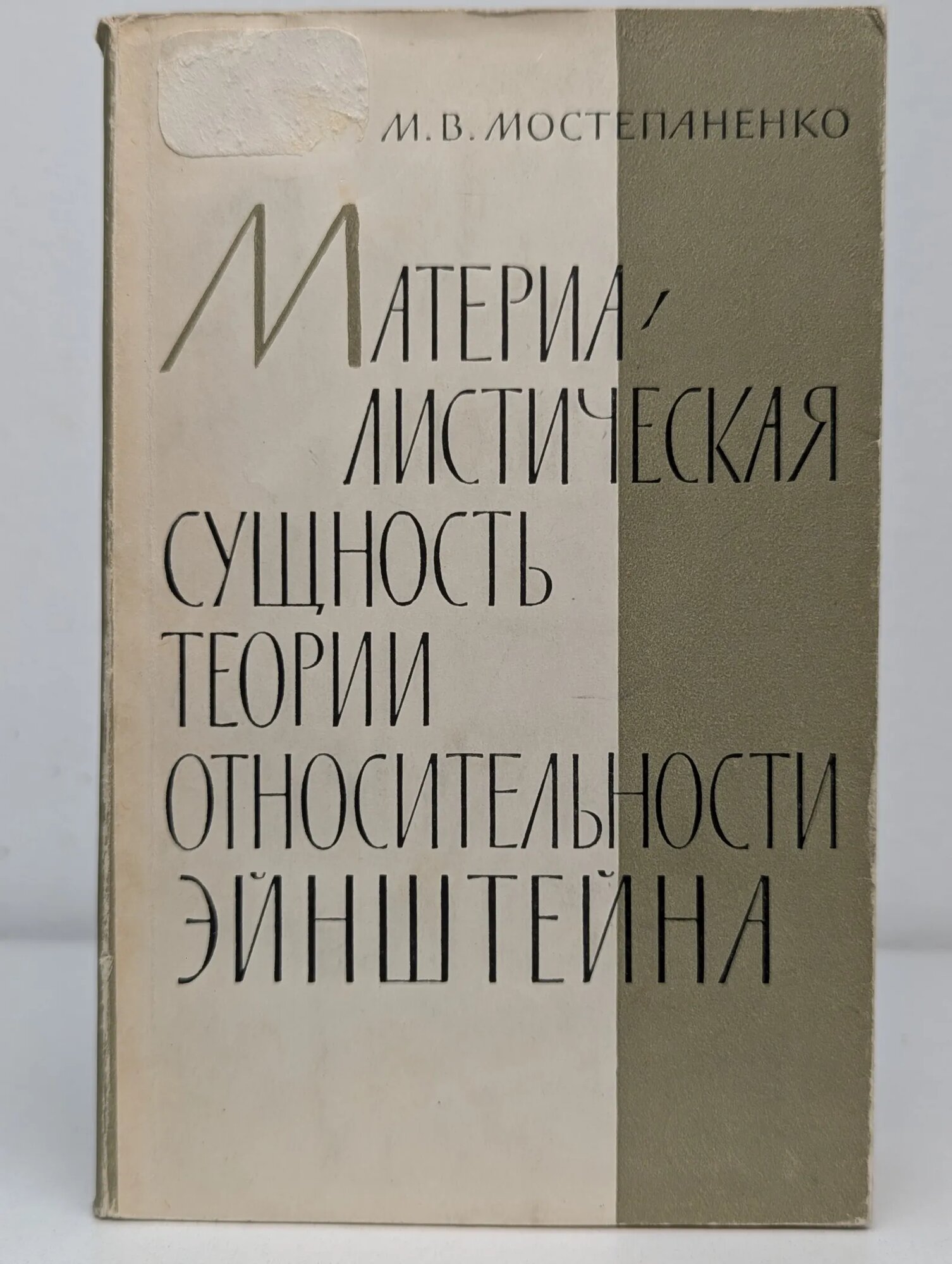 Материалистическая сущность теории относительности Эйнштейна Мостепаненко Михаил Васильевич 1962
