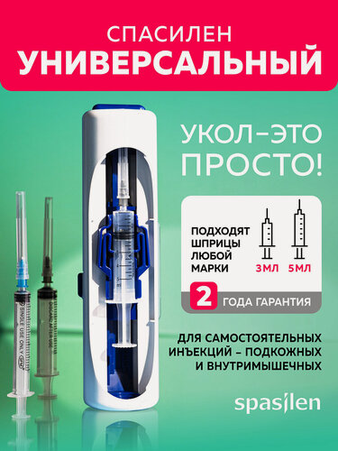 Изображение товара Инъектор Спасилен "Универсальный". Устройство для подкожных и внутримышечных уколов.