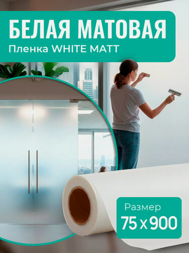 Изображение товара Пленка для стеклянных дверей. Витражная пленка на окна декоративная Матовая 900x152см