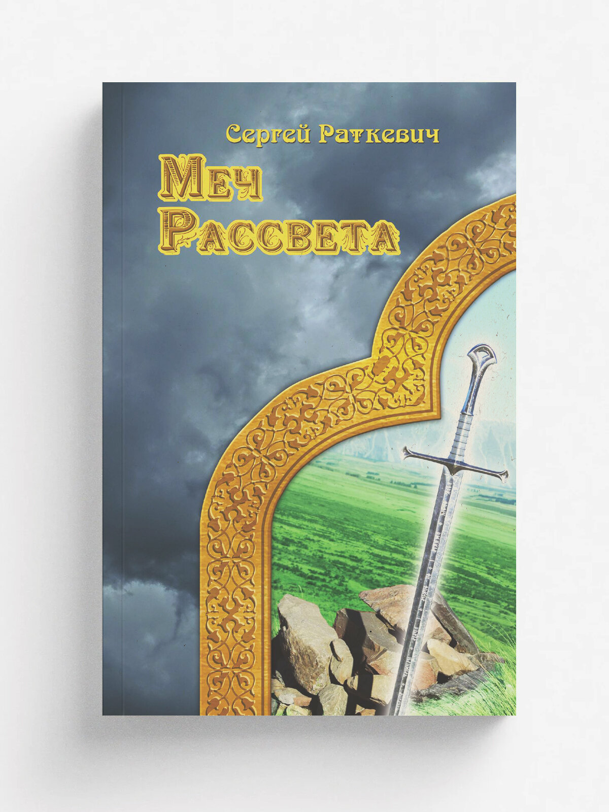 Меч рассвета