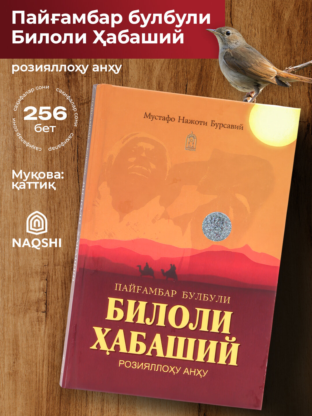 Первый муэдзин Ислама: Жизнеописание Биляля аль-Хабаши — верного сподвижника Пророка Мухаммада (с. а. в).