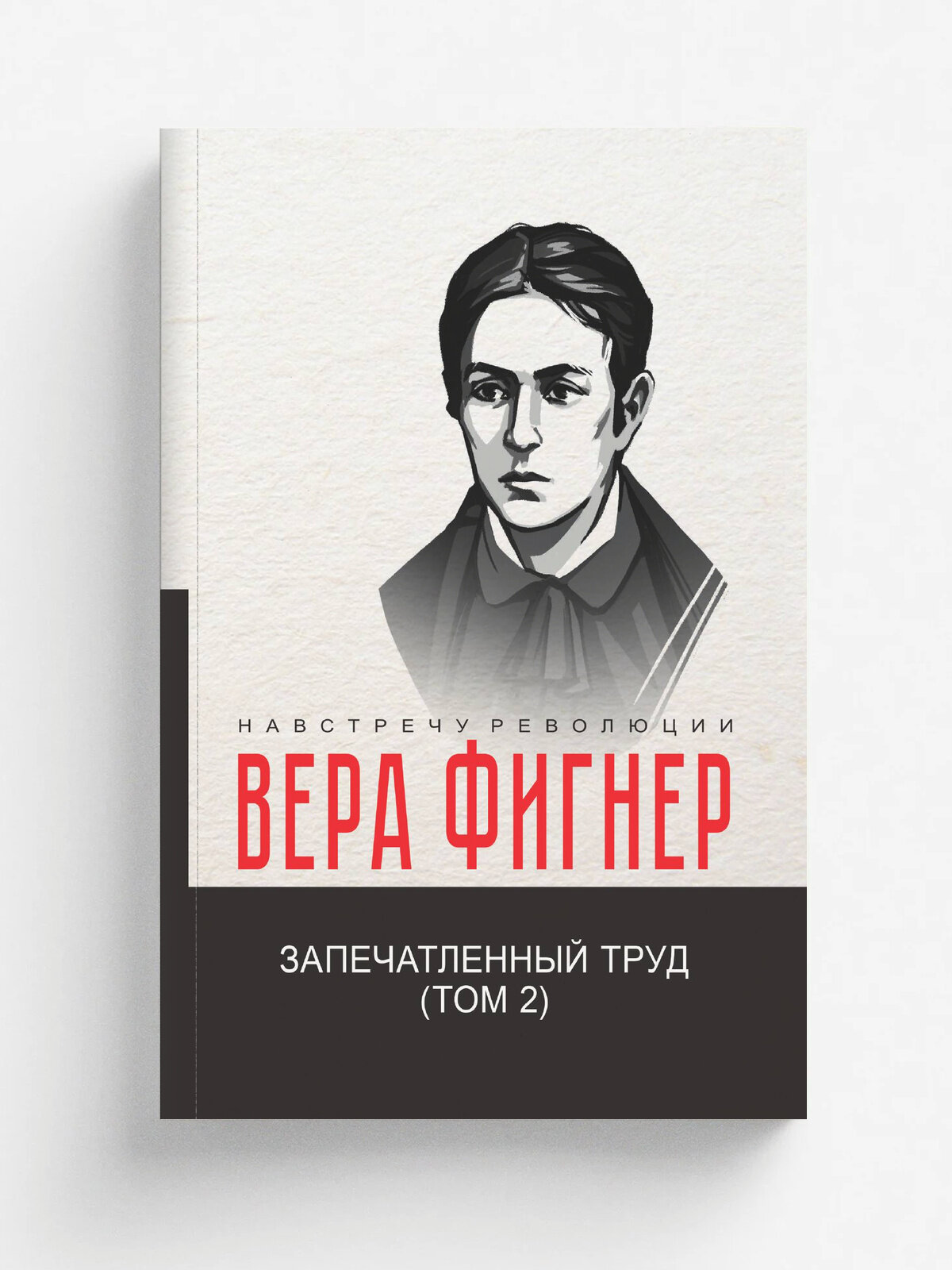 Запечатленный труд. Том 2