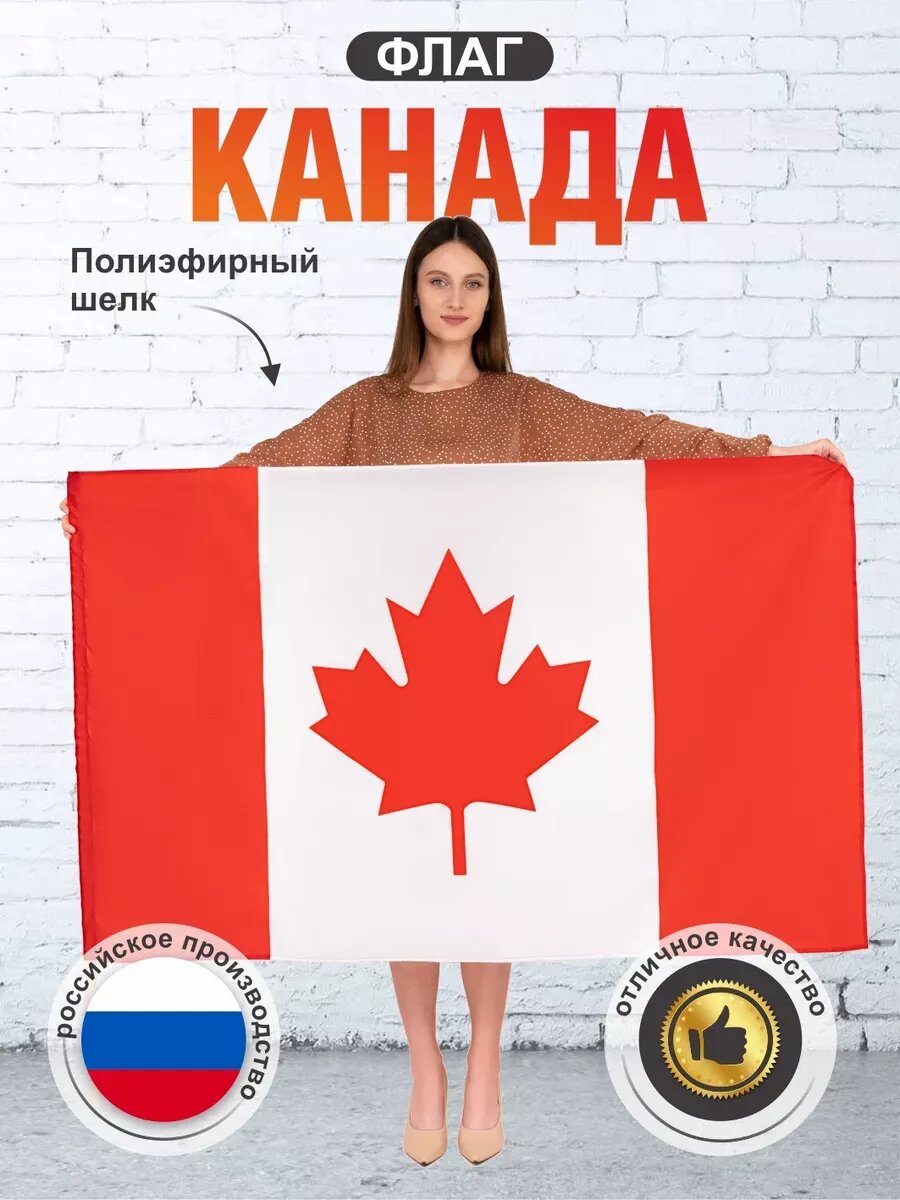Флаг Канады, для офиса 150x90см, легкий и прочный, полиэфирный шелк