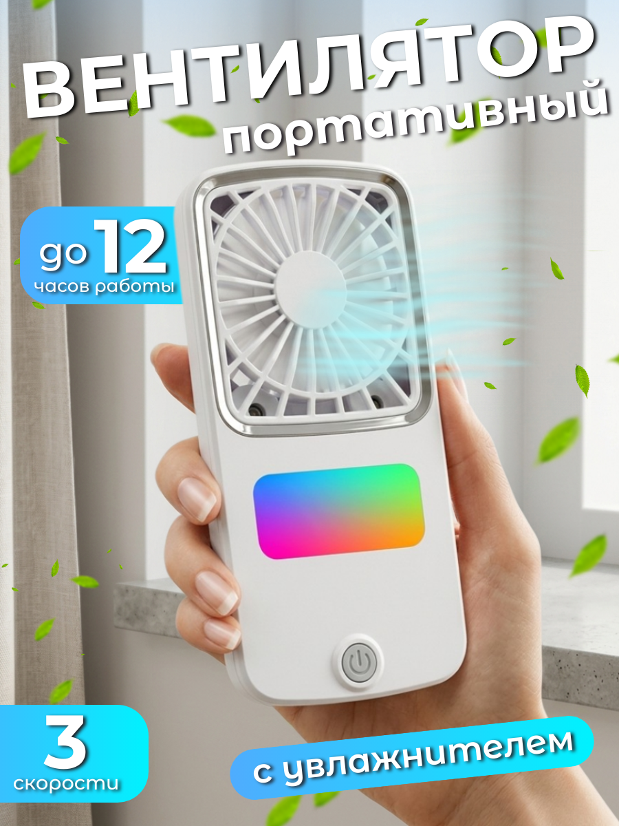 Вентилятор ручной В30 мини портативный, с увлажнителем, аккумуляторный, белый