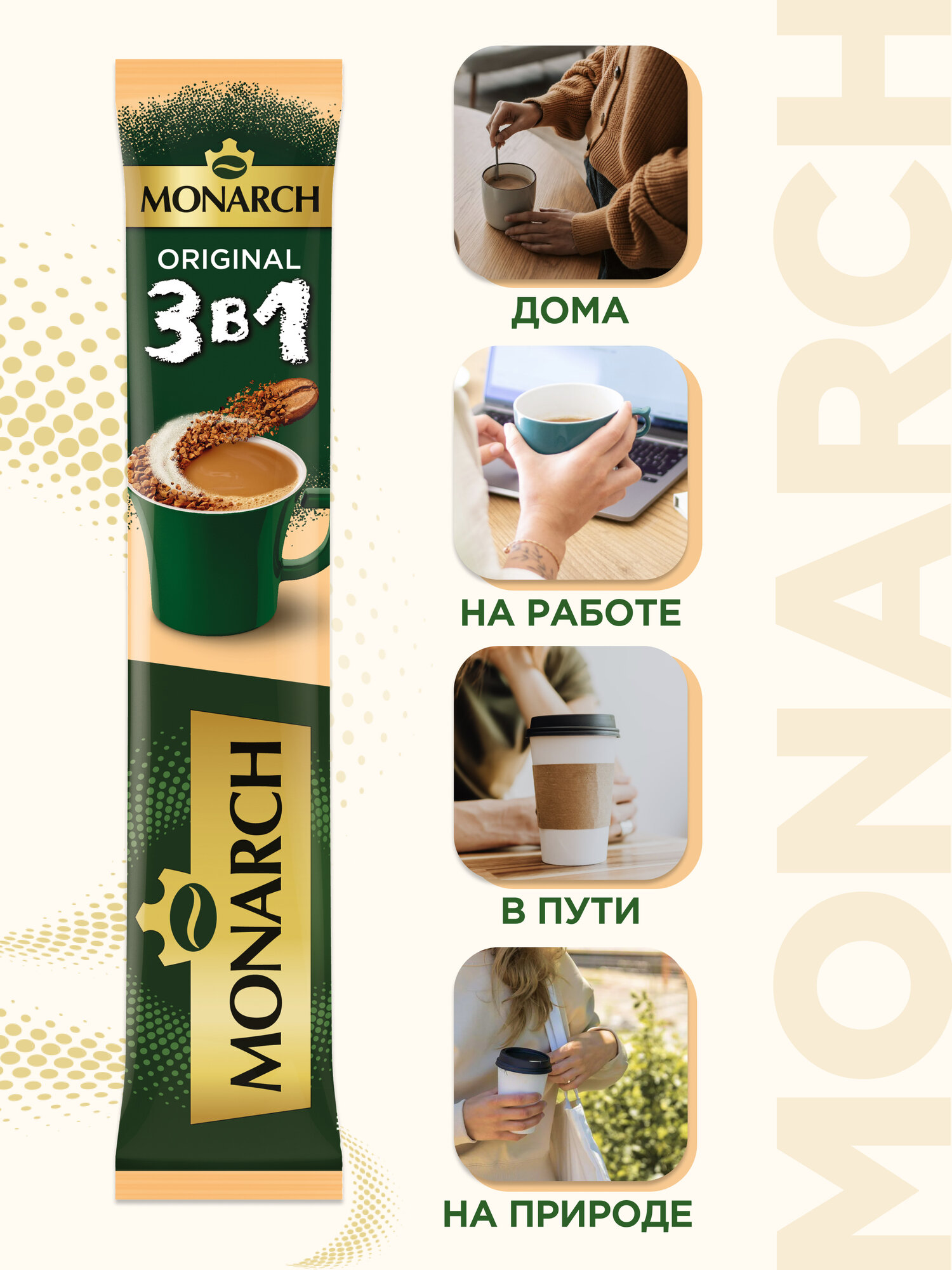 Растворимый кофе Monarch 3 в 1 Original, в стиках, 24 уп., 360 г