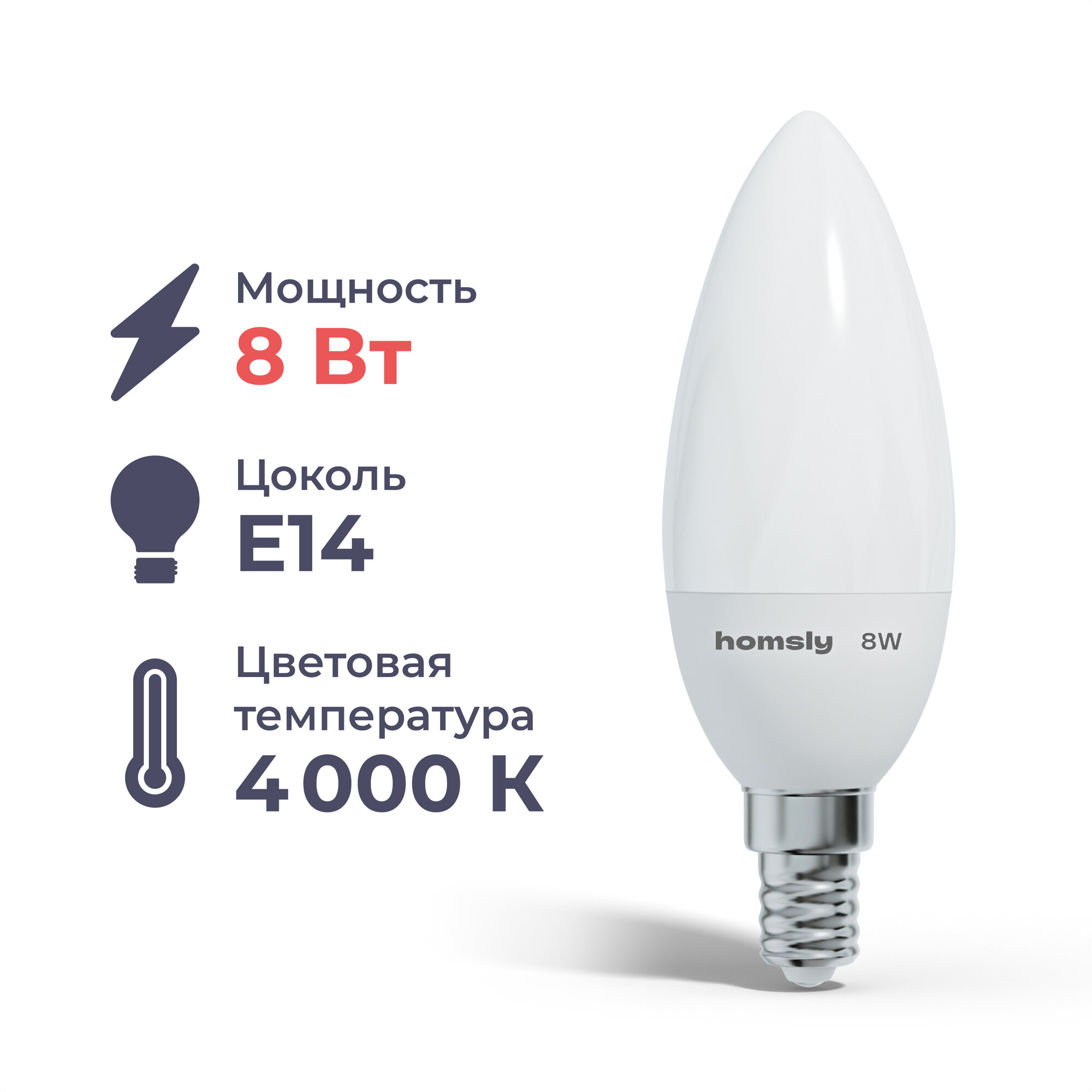 Лампа светодиодная Homsly, 8Вт, C35, E14, 4000К