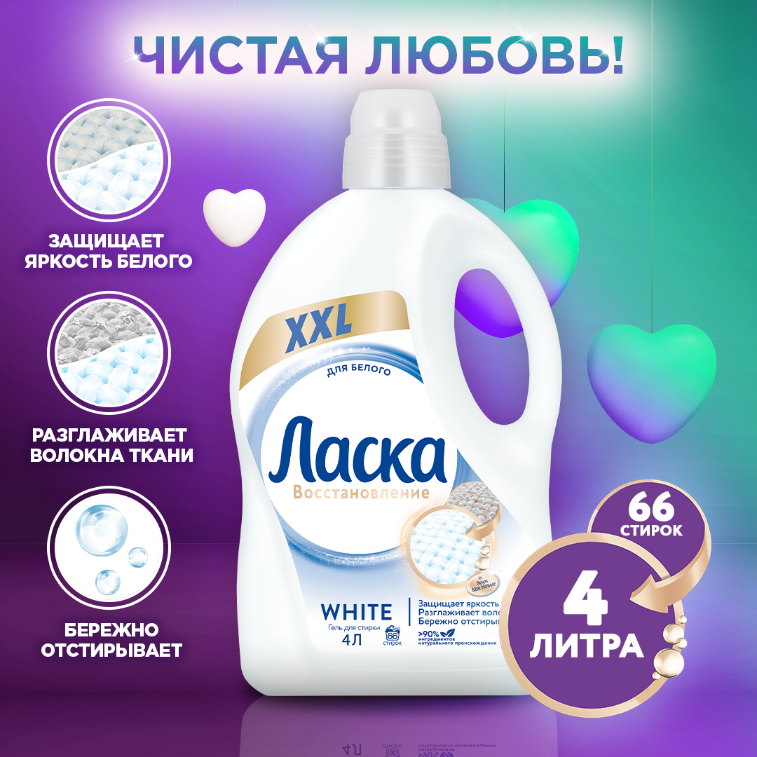 Ласка Гель для стирки Восстановление WHITE для белого 4л (66 стирок)