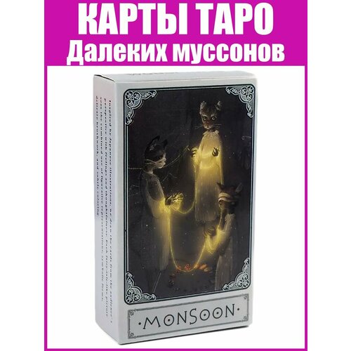 карты таро руны таро runic tarot kit набор из 78 карт с руководством Карты Таро далеких муссонов (Монсун) - Monsoon Tarot