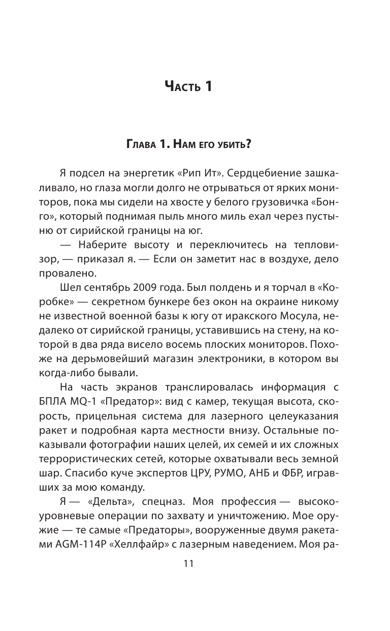 Дрон-убийца. Мемуары оператора боевого беспилотника - фото №8
