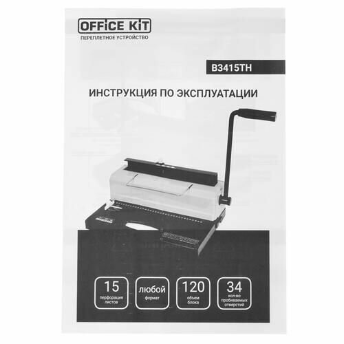 Механический брошюровщик Office Kit B3415TH — фото 18