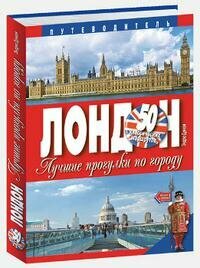 Лондон. Лучшие прогулки по городу. 50 классических маршрутов - фото №3