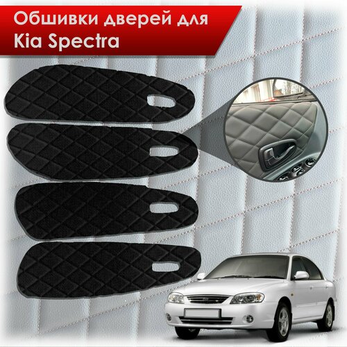 Обшивки карт дверей из эко-кожи для Kia Spectra / Кия Спектра 2000-2011 Г. В. (Ромб) Чёрные с Белой строчкой