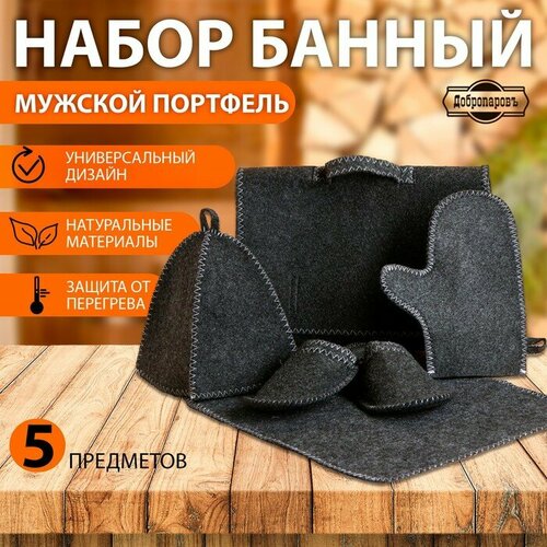 Набор банный Мужской портфель 5 предметов, серый