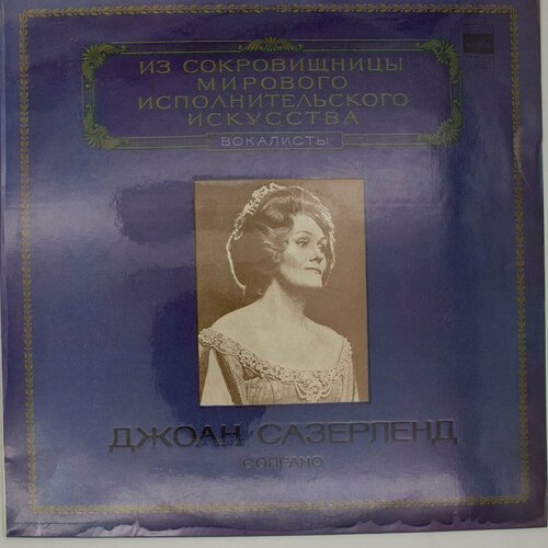 Виниловая пластинка Джоан Сазерленд - Сопрано кэнвелл дайан сазерленд джонатан призраки