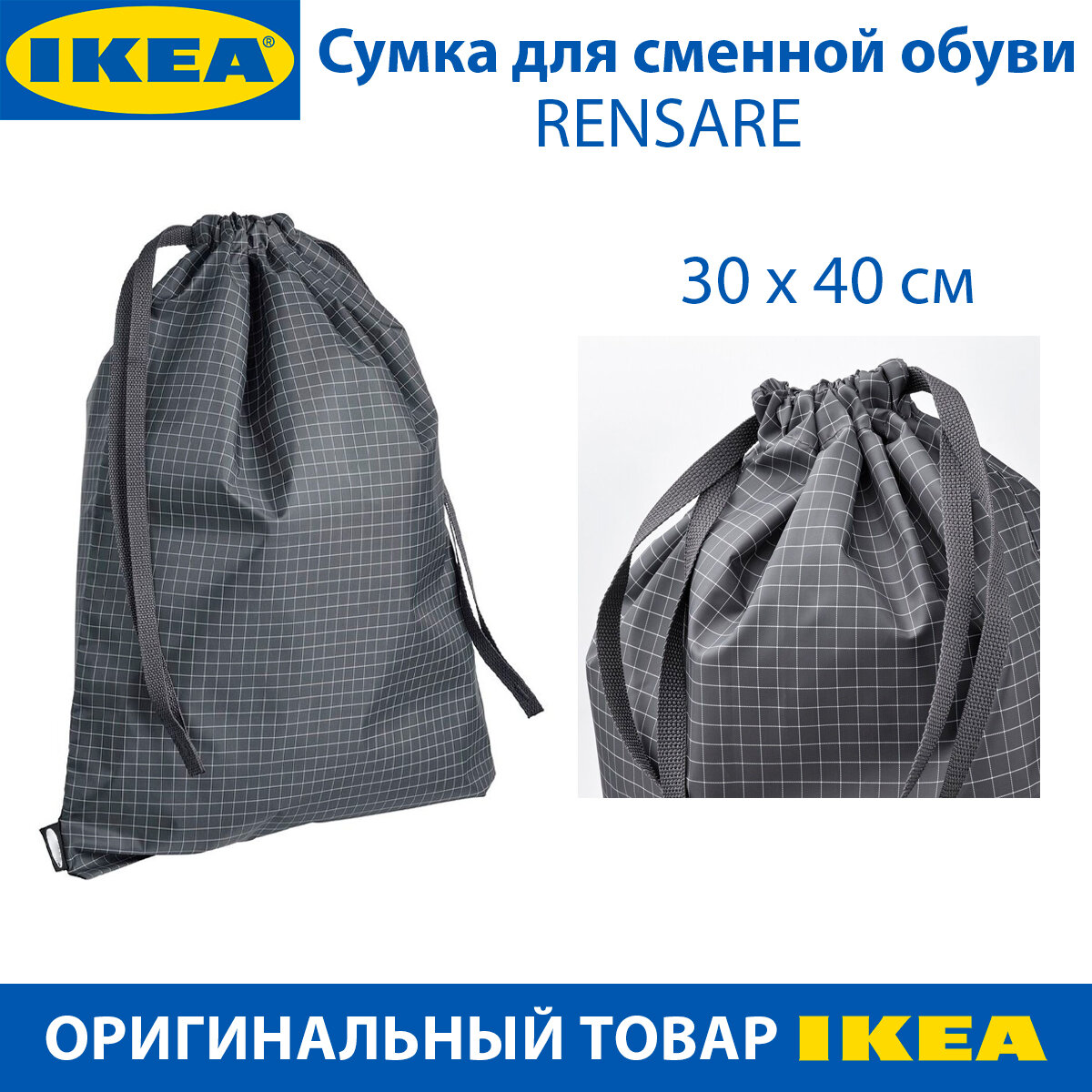 Сумка для сменной обуви IKEA - RENSARE (ренсаре) черная в клетку 30х40 см 1шт