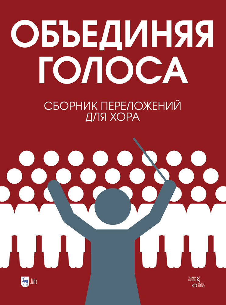 Беспалова И. А. «Объединяя голоса». Сборник переложений для хора"