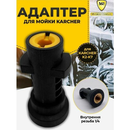 Запчасть для минимойки Karcher K-Series (K2-K7) / адаптер переходник пластиковый karcher насадка 4 195 296 0 черный 1 шт