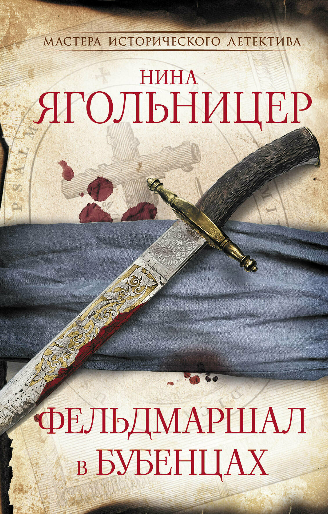 Фельдмаршал в бубенцах (Ягольницер Нина Евгеньевна) - фото №1