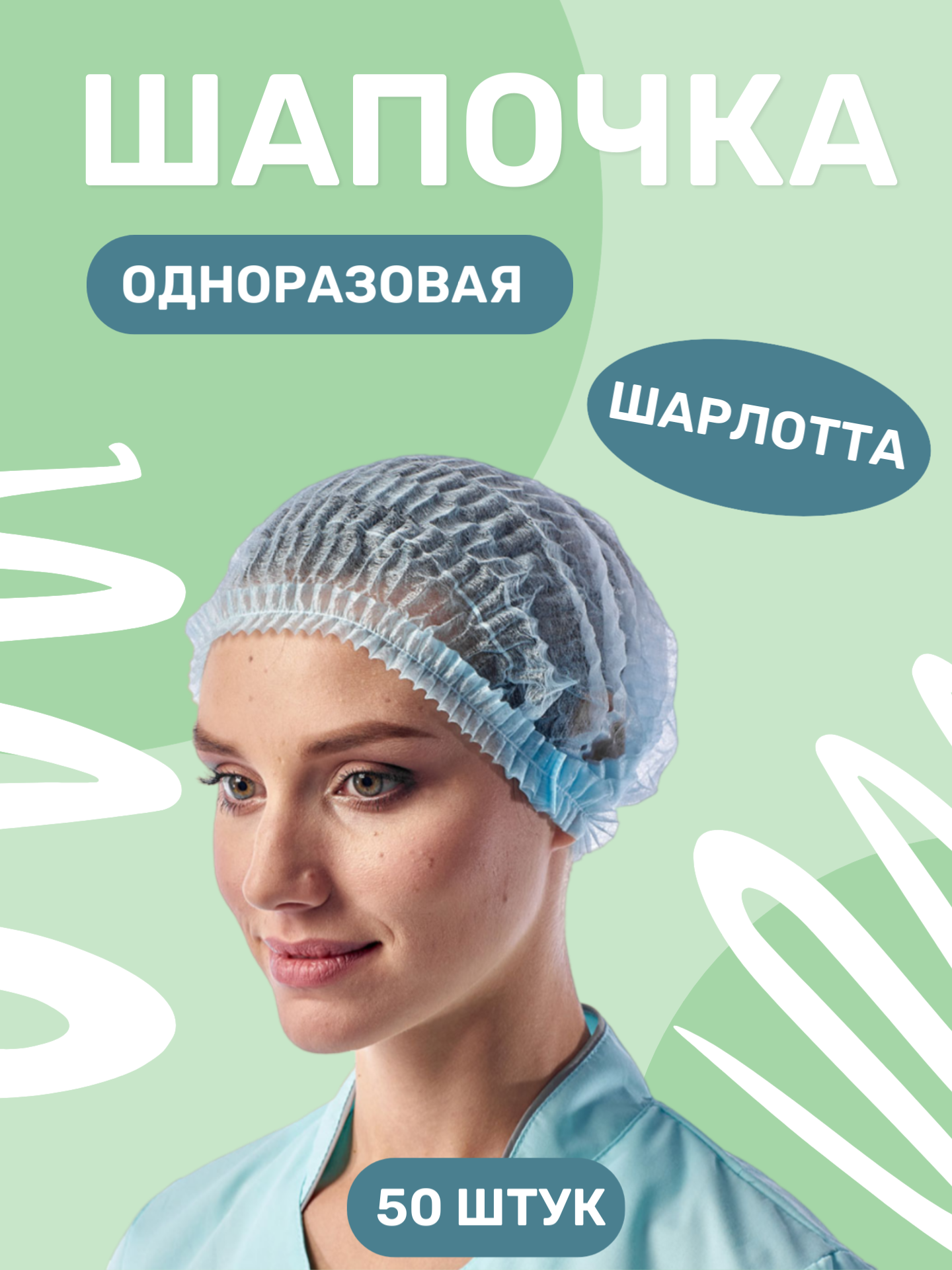 Шапочка одноразовая медицинская для салонов красоты Шарлотта голубая 100 шт в уп