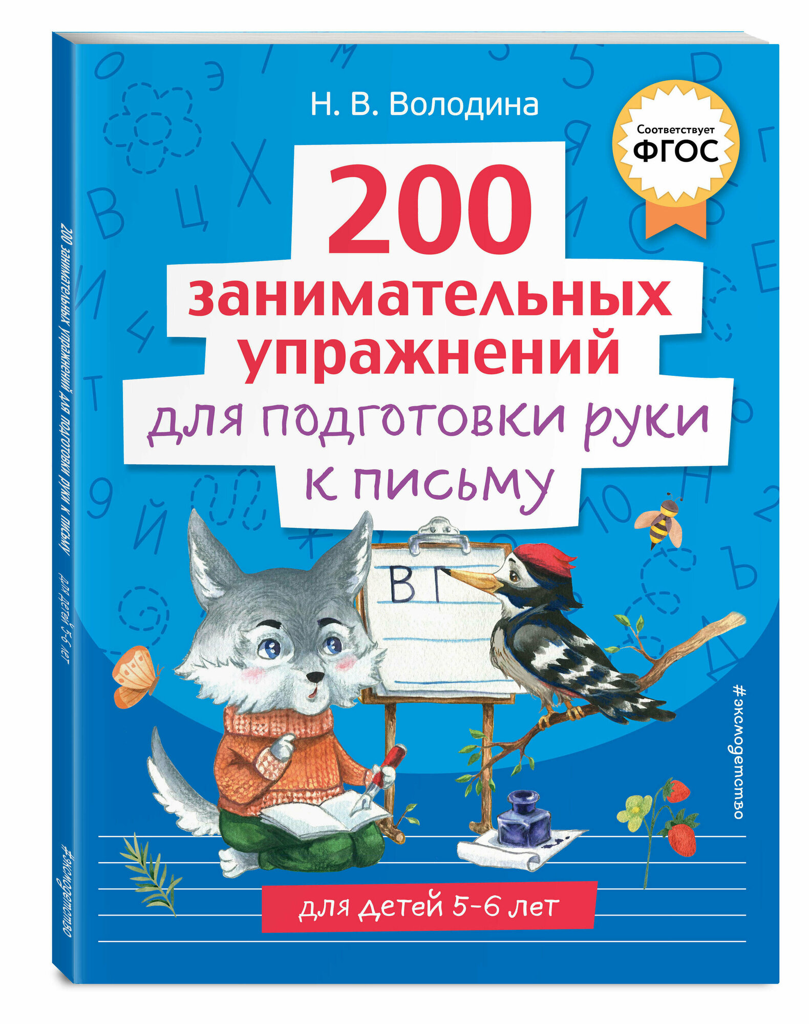 Володина Н. В. 200 занимательных упражнений для подготовки руки к письму