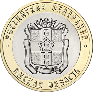 Монета. 10 рублей 2023. Омская область.