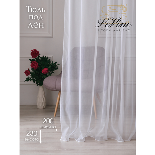 Тюль 200х230 см под лен облегченный LeVino