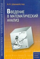 Александр Шахмейстер - Введение в математический анализ