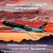 Модель самолета Boeing 777 Air New Zealand длина 15 см