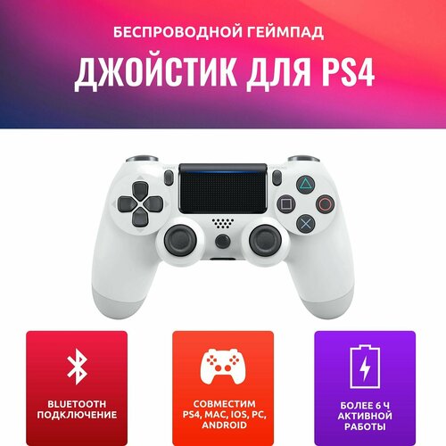 Геймпад DS4 беспроводной белый 139900₽