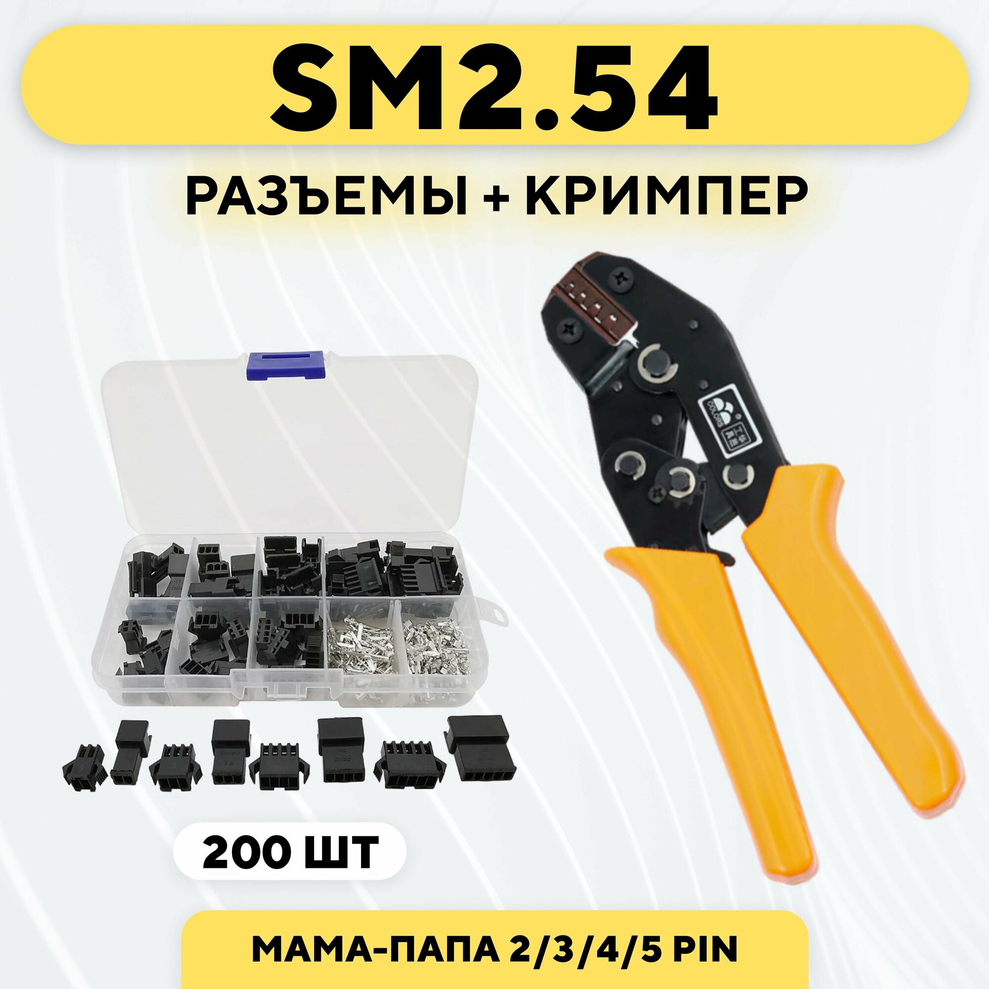 Комплект разъемов SM2.54 200 штук + кримпер (обжимные клещи)
