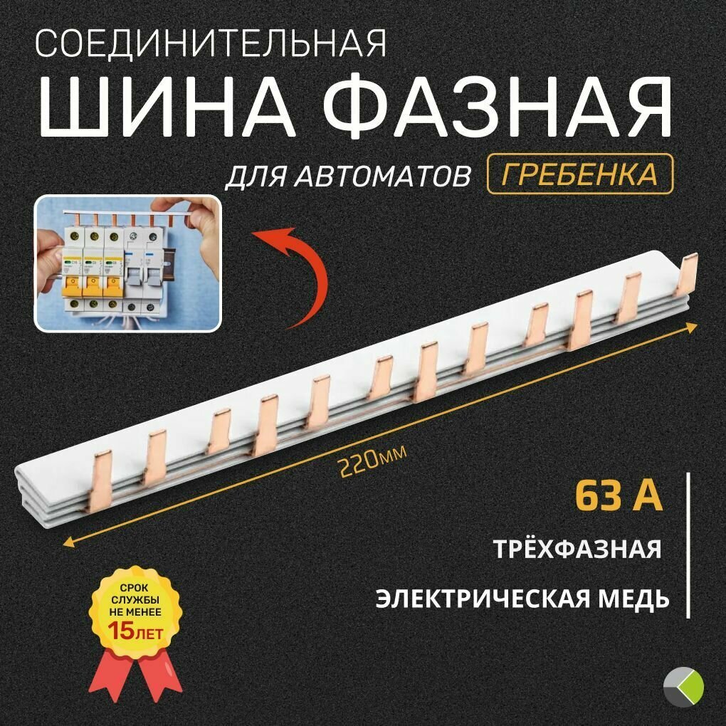 Шина фазная гребенка соединительная трехфазная пин-12 штырь 3п 63А IEK