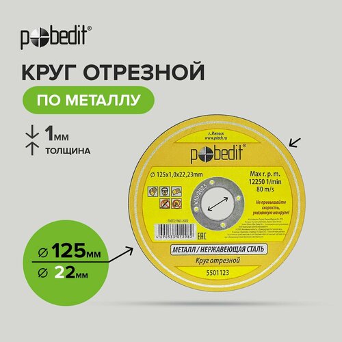 диск отрезной по металлу 115 мм толщиной 1 2 мм 25 шт pobedit Диск отрезной по металлу 125 мм, толщиной 1 мм 20 шт, Pobedit