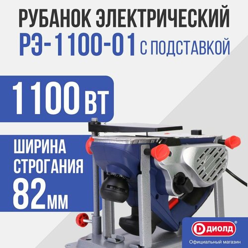 рубанок электрический ayger ae900 Сетевой электрорубанок ДИОЛД РЭ-1100-01 10081111, без аккумулятора, 1100 Вт синий/черный