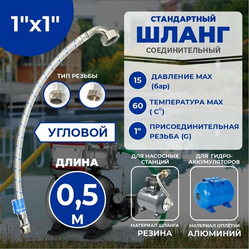 фото Гибкая подводка thermofix, для насосных станций, 0.5 м, 1"x1", угловая