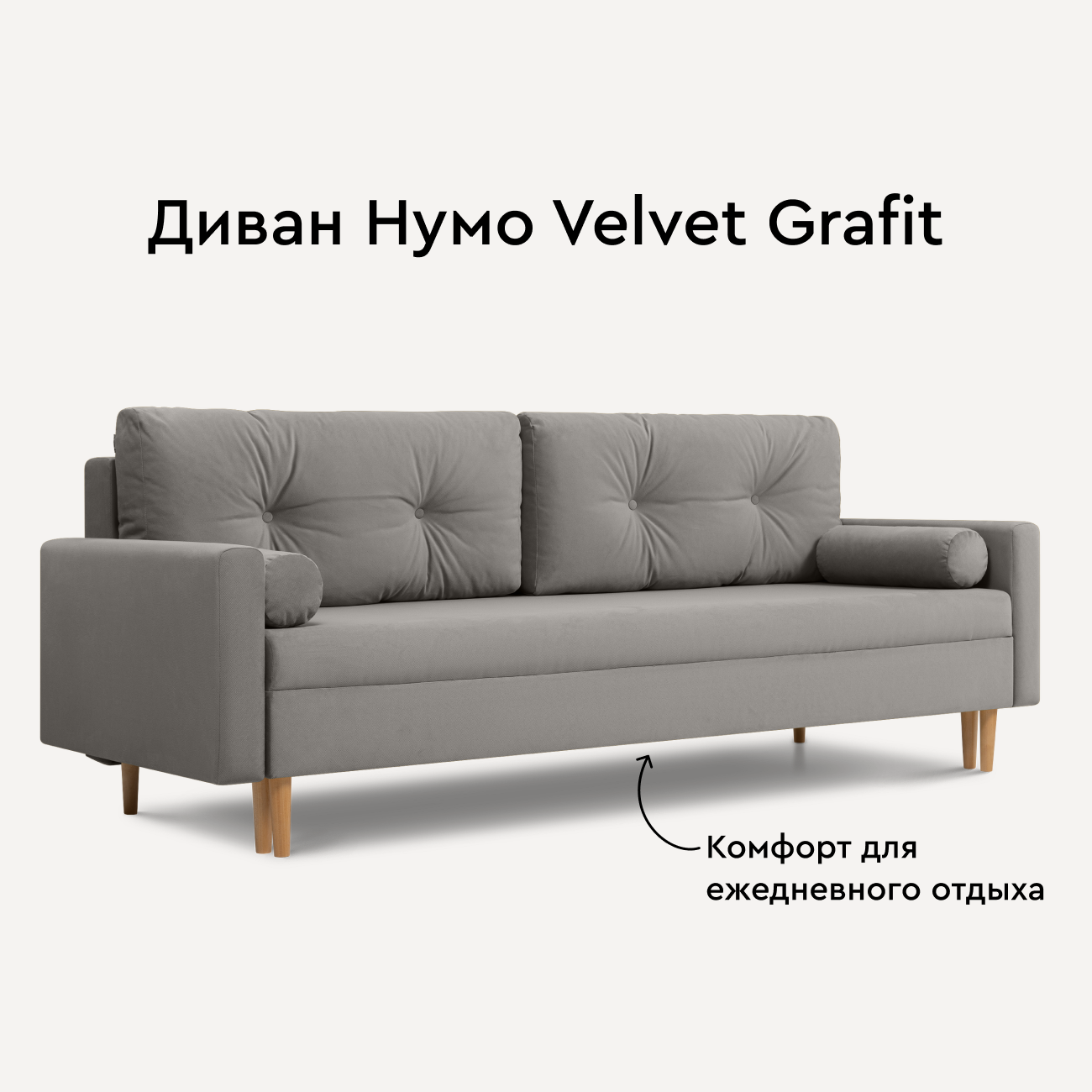 Диван прямой Нумо Velvet Grafit на ножках