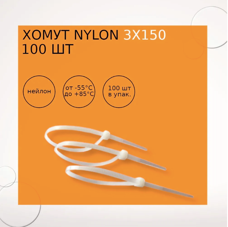 Хомут nylon 3х150 мм 100 шт белый