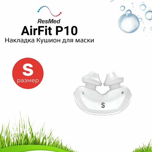 ResMed AirFit P10 накладка (кушион) размер SMALL маска airfit f30 m resmed