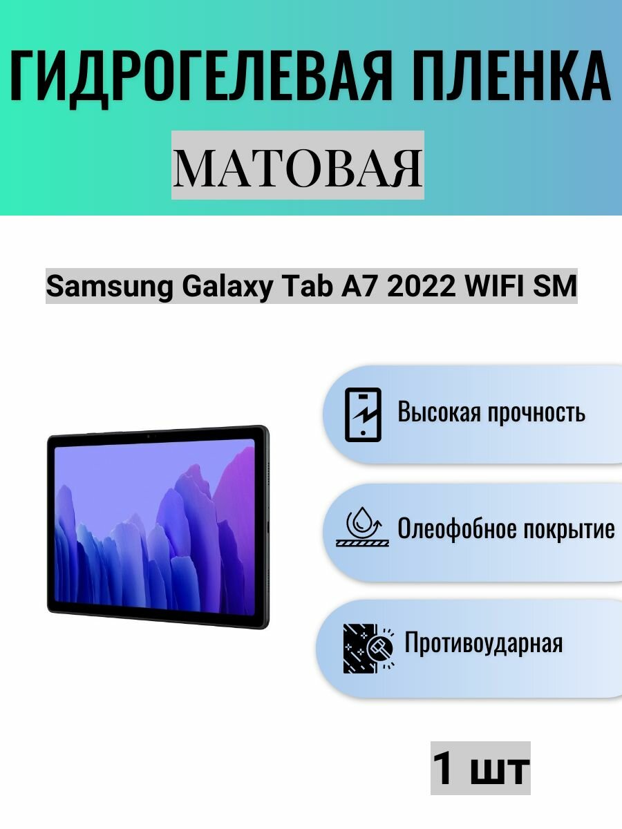 Матовая гидрогелевая защитная пленка на экран планшета Samsung Galaxy Tab A7 2022 WIFI SM